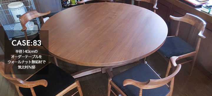CASE83:半径140cmのオーダーテーブルをウォールナット無垢材で 筑北村Ｎ邸