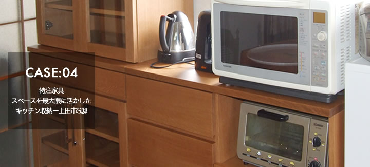 CASE04:特注家具　スペースを最大限に活かしたキッチン収納