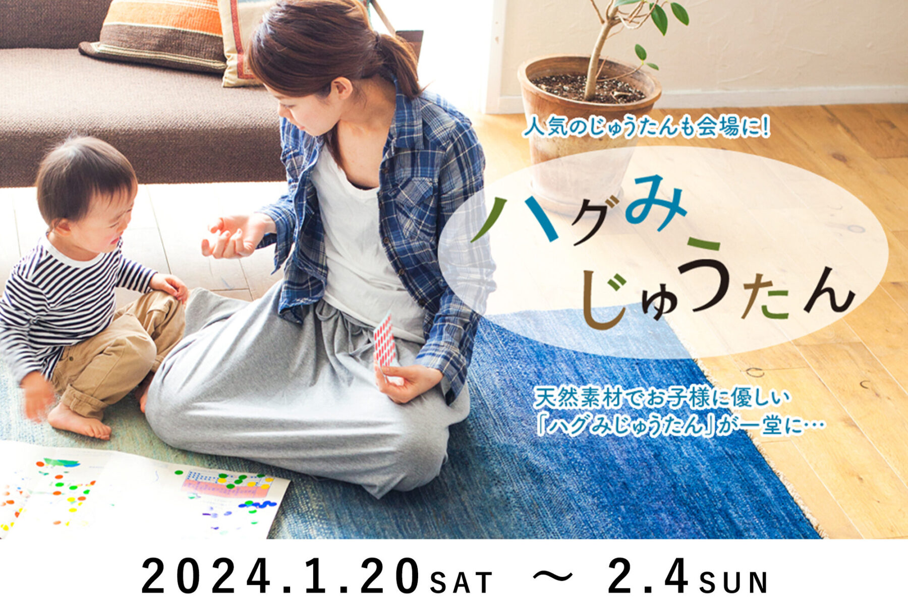 普段使いできる、ウールじゅうたんの決定版。「ハグみじゅうたん展 