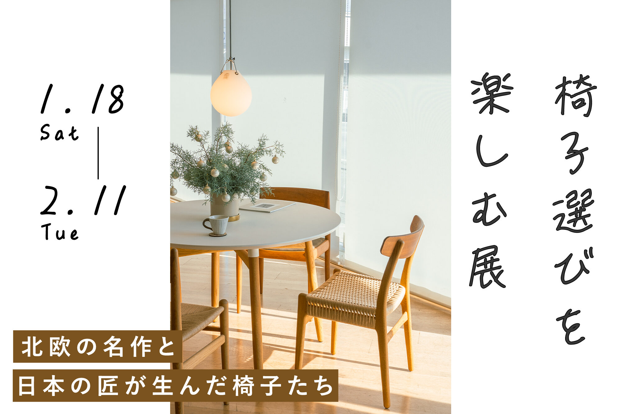 椅子展バナー.jpg