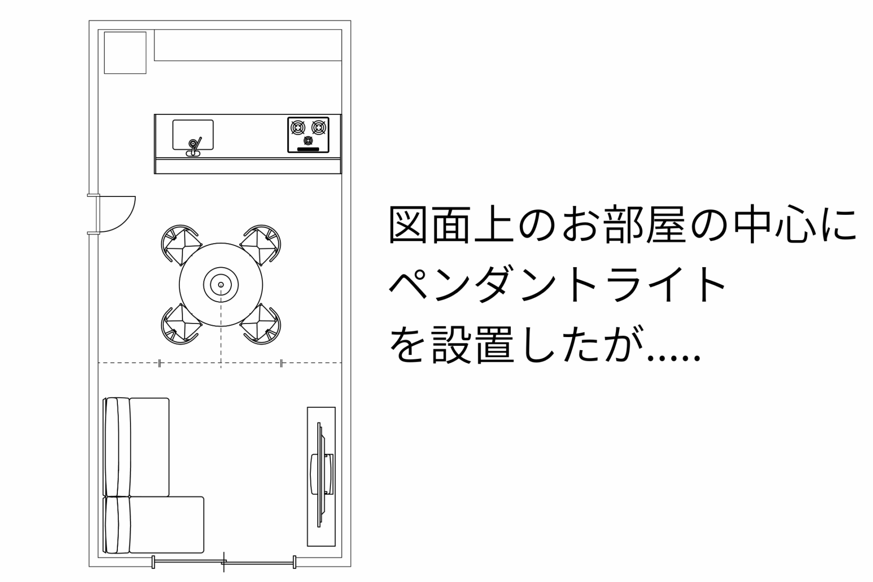 ペンダントライト　位置　変えたい
