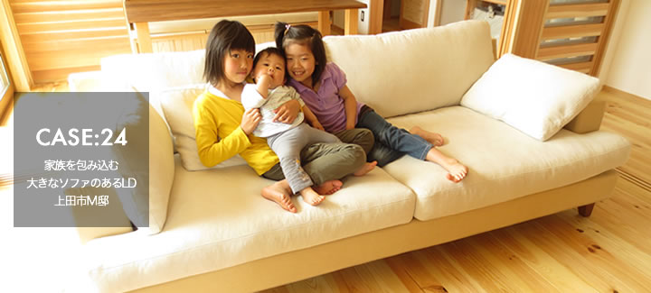 CASE24:家族を包み込む大きなソファのあるLD