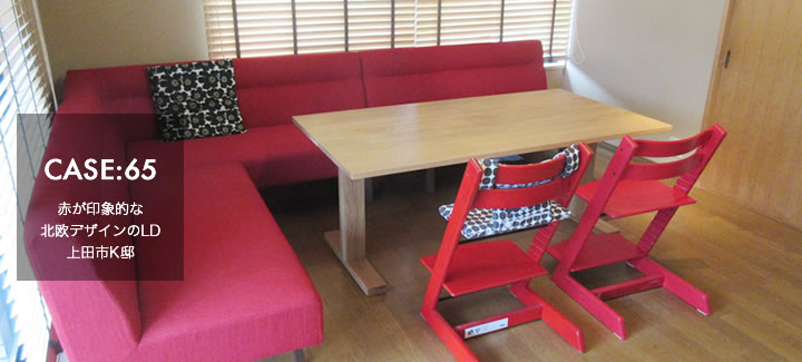 CASE65:赤が印象的な北欧デザインのリビングダイニング　上田市K邸