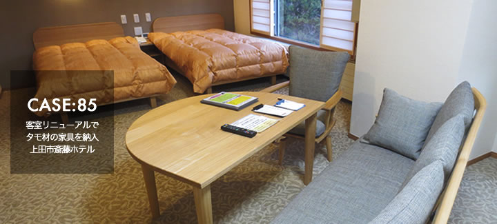 CASE85:ホテル客室リニューアルでタモ材の家具を納入　上田市斎藤ホテル